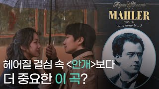 🎻왜 박찬욱 감독은 《헤어질 결심》에 말러 교향곡을 담았을까? | 헤어질 결심 OST 마침내 해석