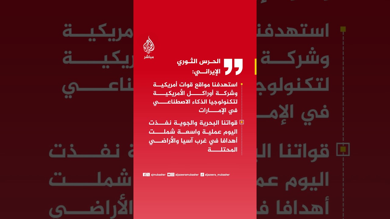الحرس الثوري الإيراني: قواتنا البحرية والجوية نفذت اليوم عملية واسعة