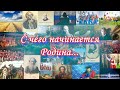 Футаж "С чего начинается Родина"