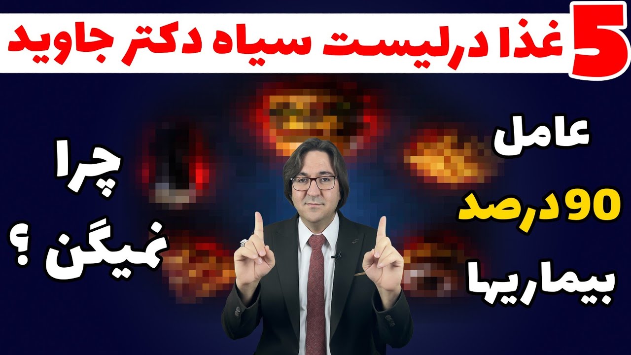 فکر می‌کنی سالمی؟ اشتباه می‌کنی! این خوراکی‌ها بی‌صدا دارن تو رو به سمت بیماری می‌کشونن!