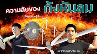 พลังงานลม พลังงานหมื่นล้าน ความรู้ที่ไม่เคยเปิดเผย | Renewable Technologies EP.22