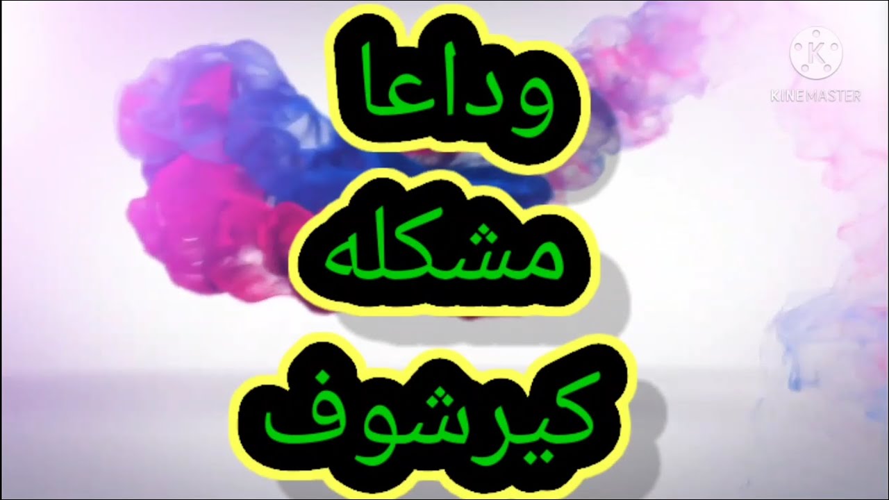 حل جميع الغاز ومشاكل مسائل كيرشوف بمثال واحد  واسهل واضمن طريقة ممكنه فيزياء تالته ثانوى