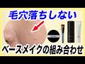 【決定版】毛穴落ち・小鼻ヨレが気ならないベースの組み合わせと塗り方を紹介します