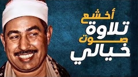 تلاوة خياليه تفوق الخيال  - لاول مره - الشيخ محمد محمود الطبلاوي