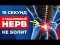 Как РАЗБЛОКИРОВАТЬ СЕДАЛИЩНЫЙ НЕРВ за секунды! / Как убрать боль в седалищном нерве