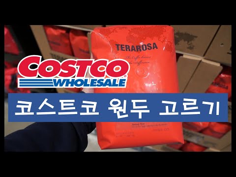   코스트코 원두 고르기 COSTCO Coffee 테라로사 TERAROSA 폴바셋 PAUL BASSETT 스타벅스 STARBUCKS 커피명가 커클랜드 KIRKLAND