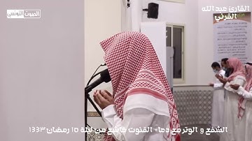 القارئ عبدالله القرني يبدع فى دعاء القنوت - مبكى - من ليلة 15 رمضان 1443 هـ