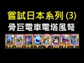 骨巨電車風弩,小腦袋好複雜的牌組？嘗試日本系列Ep3！ClashRoyale皇室戰爭