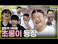 [ENG SUB] 선공개 | 니가 초롱이지? 원탑 메인 댄서를 노린다는 입덕 멤버😲 | #유재석 #주우재 #이미주 #박진주 #하하 #이이경 MBC20231111방송