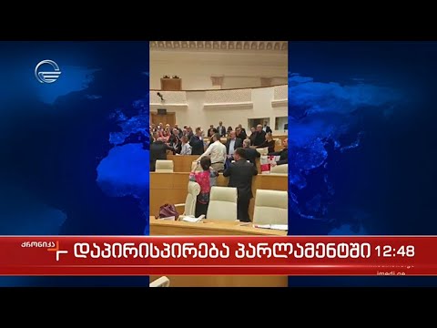 გამჭვირვალობის შესახებ კანონპროექტის განხილვა - დაპირისპირება პარლამენტში