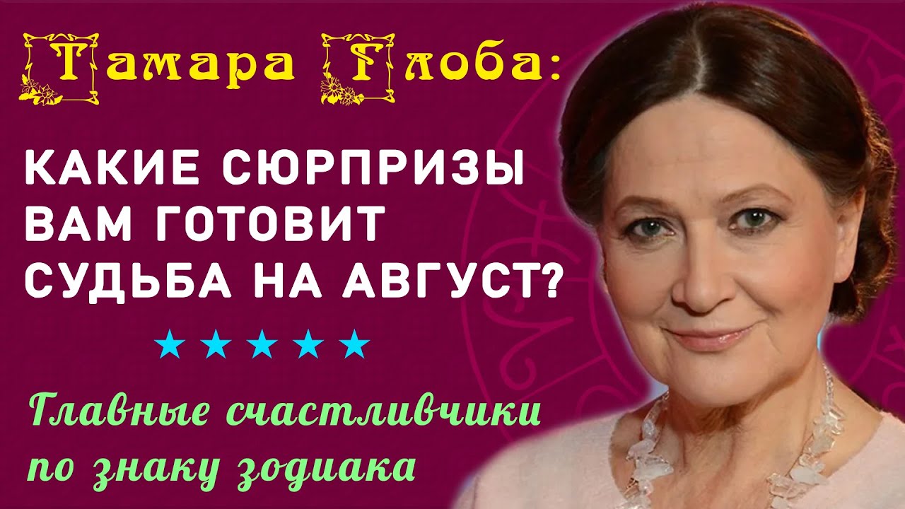 Лунный Гороскоп Тамара Глоба