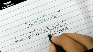 Urdu writing skills || How to write Urdu calligraphy || ZOQE CALLIGRAPHY