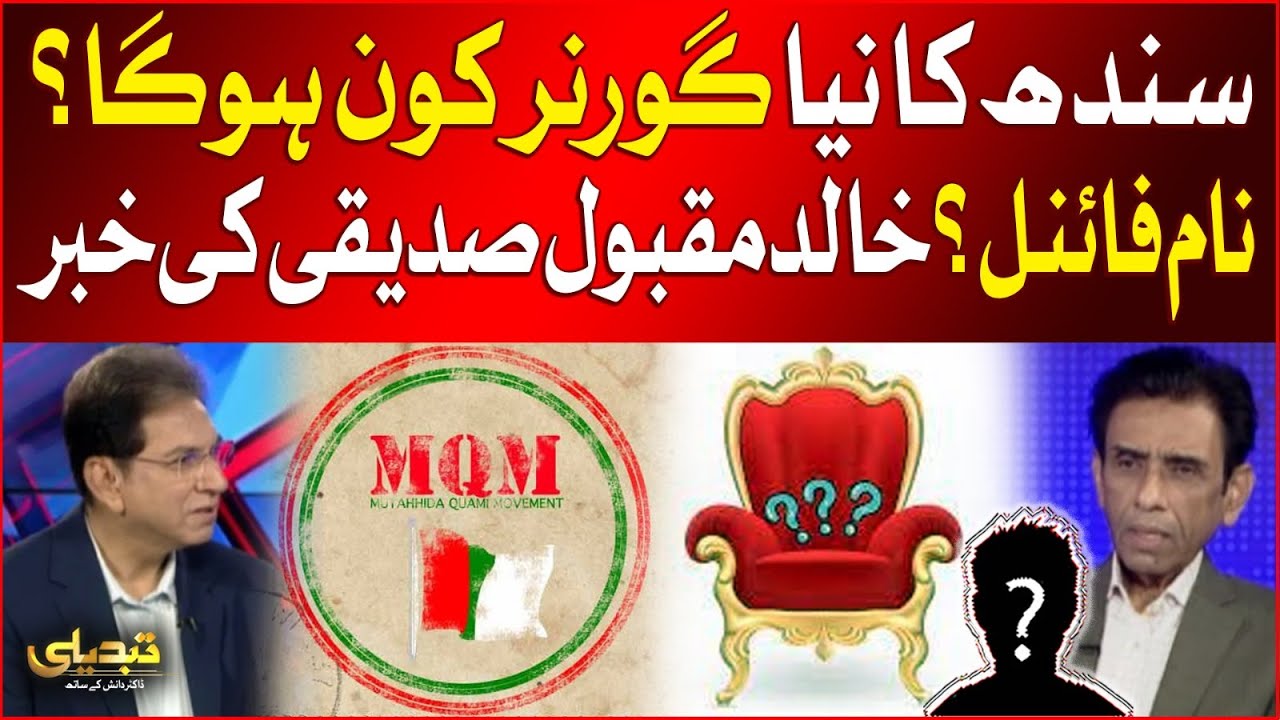 Who Will Be The New Governor of Sindh? | Name Final? | Khalid Maqbool Siddiqui Inside News