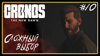 видео: Сложный выбор ➜︎ Cronos: The New Dawn. Прохождение #10. картинка: Сложный выбор ➜︎ Cronos: The New Dawn. Прохождение #10.