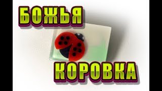 Мыло Божья коровка без форм