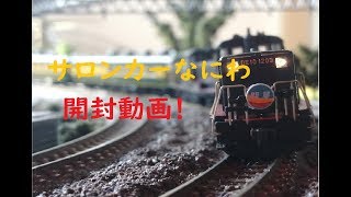 【Nゲージ開封動画】14系700番台サロンカーなにわ‼を開封！