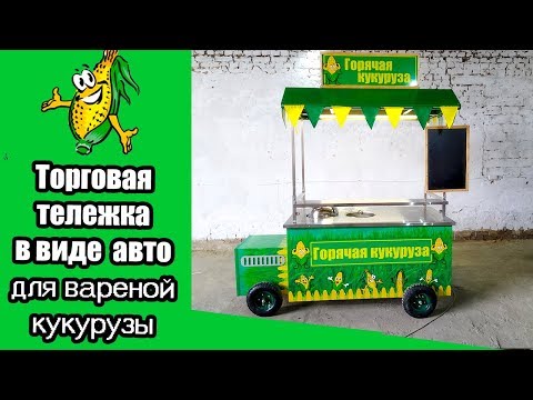 Тележка в виде авто для продажи вареной кукурузы.