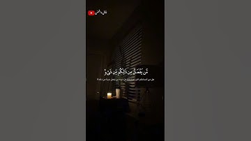 تلاوة خاشعة للشيخ ياسر الدوسري 🎧❤️‍🩹 #أرح_سمعك_وقلبك #اكسبلور #طمئن_قلبك #قران_كريم