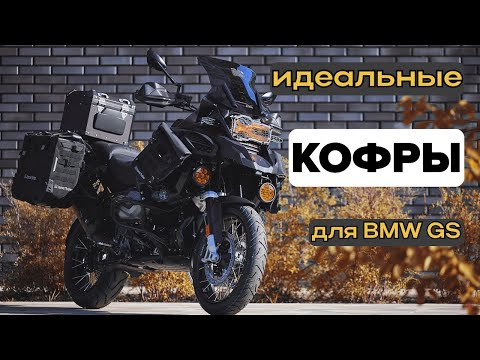 Идеальные кофры для BMW GS - они существуют!