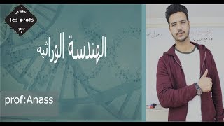 الحلقة 1 : الهندسة الوراثية svt fabour l