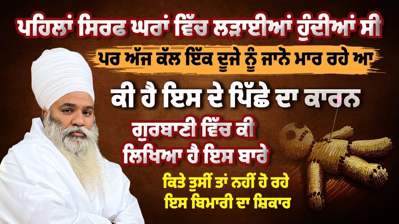 ਪਰ ਅੱਜ ਕੱਲ ਇੱਕ ਦੂਜੇ ਨੂੰ ਜਾਨੋ ਮਾਰ ਰਹੇ ਆ ਗੁਰਬਾਣੀ ਵਿੱਚ ਕੀ ਲਿਖਿਆ ਹੈ ਇਸ ਬਾਰੇ 