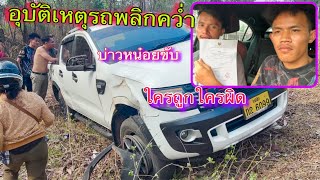 ค่าเสียหาย100,000กว่าบาทคู่กรณีคนจีน สรุปใครถูกใครผิด ￼