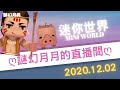Mini World迷你世界-謎幻月月《月月與小夥伴的直播！#24》