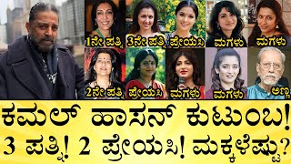 ಆಸ್ತಿ ಎಷ್ಟು? ಹಾಸನ್‌ ಅಂದ್ರೆ ಏನು? Kamal Haasan Family, 3 Marriages, Affairs & Asset | Media Mahan Profile