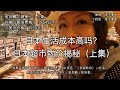 日本生活成本高吗？第三集~日本超市物价（上篇）看视频学日语（有中日文字幕）Is it expensive to live in Japan