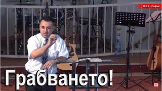 Грабването - п-р Татеос - 17.07.2016 #