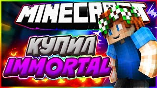 💎Купил IMMORTAL На VimeWorld [VimeWorld GunGame MiniGame]💎