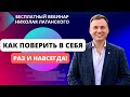 «Как поверить в себя раз и навсегда» вебинар Николая Латанского