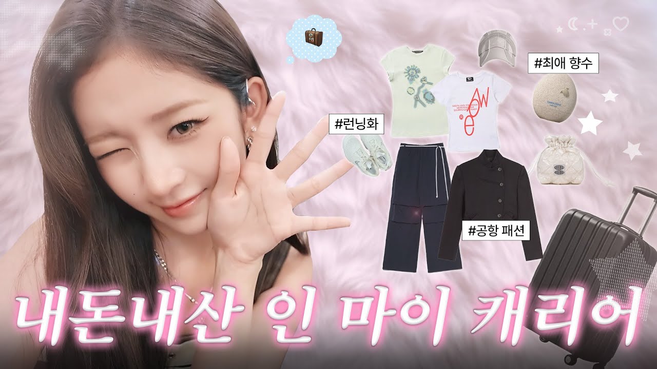 리스본 출장 가서 캐리어 털기! 요즘 아이돌 사이 유행이라는 그 청바지가 여기도 있네?ㅣ따라해볼레이 EP.75