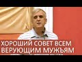 Хороший совет всем верующим мужьям - Виктор Куриленко