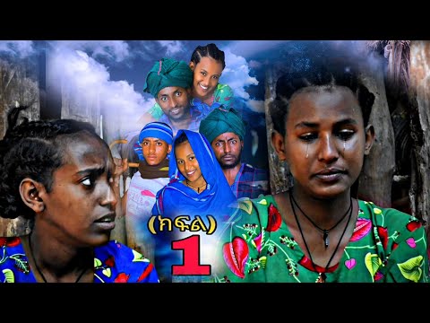 ባላገሮቹ ክፍል 1 የገጠር ድራማ ገጠር