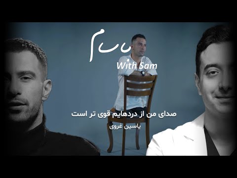 باسام صدای من از دردهام قوی ترن قسمت ۷