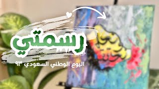 نتجهز لفعاليات اليوم الوطني 😍🤍💚 || نحلم ونحقق ٩٣ ✨🧑🏾‍🎨