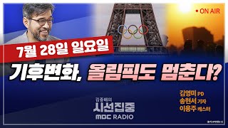 [김종배의 시선집중] 파리올림픽, 지속가능한 올림픽 고민 던졌다｜방글라데시 ‘공직할당제‘ 반대시위, 진짜 이…