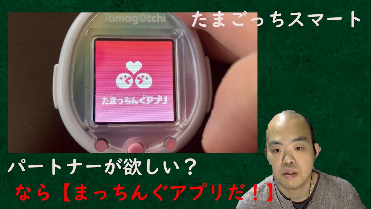 育成ゲーム たまごっち スマート Tamagotchi Smart ゲーム内でも出会いはマッチングアプリ Youtube