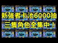 一拳超人 新強者卡池6000抽！這下三隻都取得了！One Punch Man The Strongest！ 一拳超人最強之男