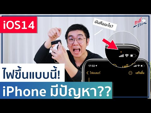 (iOS14) ไฟขึ้นแบบนี้ iPhone มีปัญหามั้ย? มันคืออะไร? | อาตี๋รีวิว EP.330