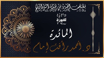 سورة المائدة |لفضيلة الشيخ د.أحمد رأفت إمام | من مصحف الحدر