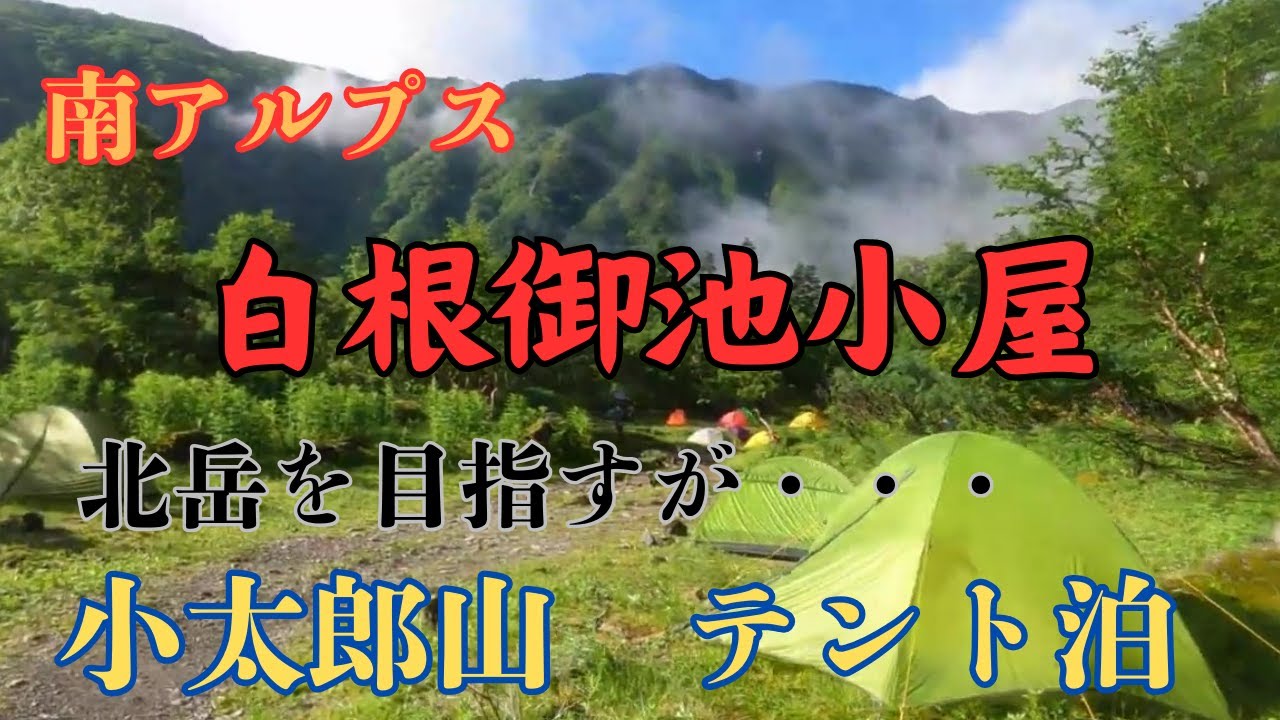 北岳を目指し白根御池小屋でテント泊　南アルプス小太郎山に登山