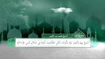 من سورة مريم إلى سورة الناس  بصوت الشيخ محمد عبدالكريم