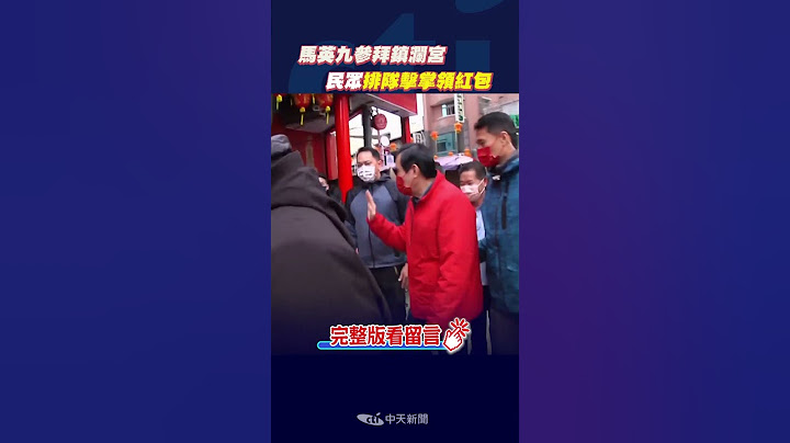 #shorts 马英九参拜镇澜宫 民众排队击掌领红包 @CtiNews - 天天要闻