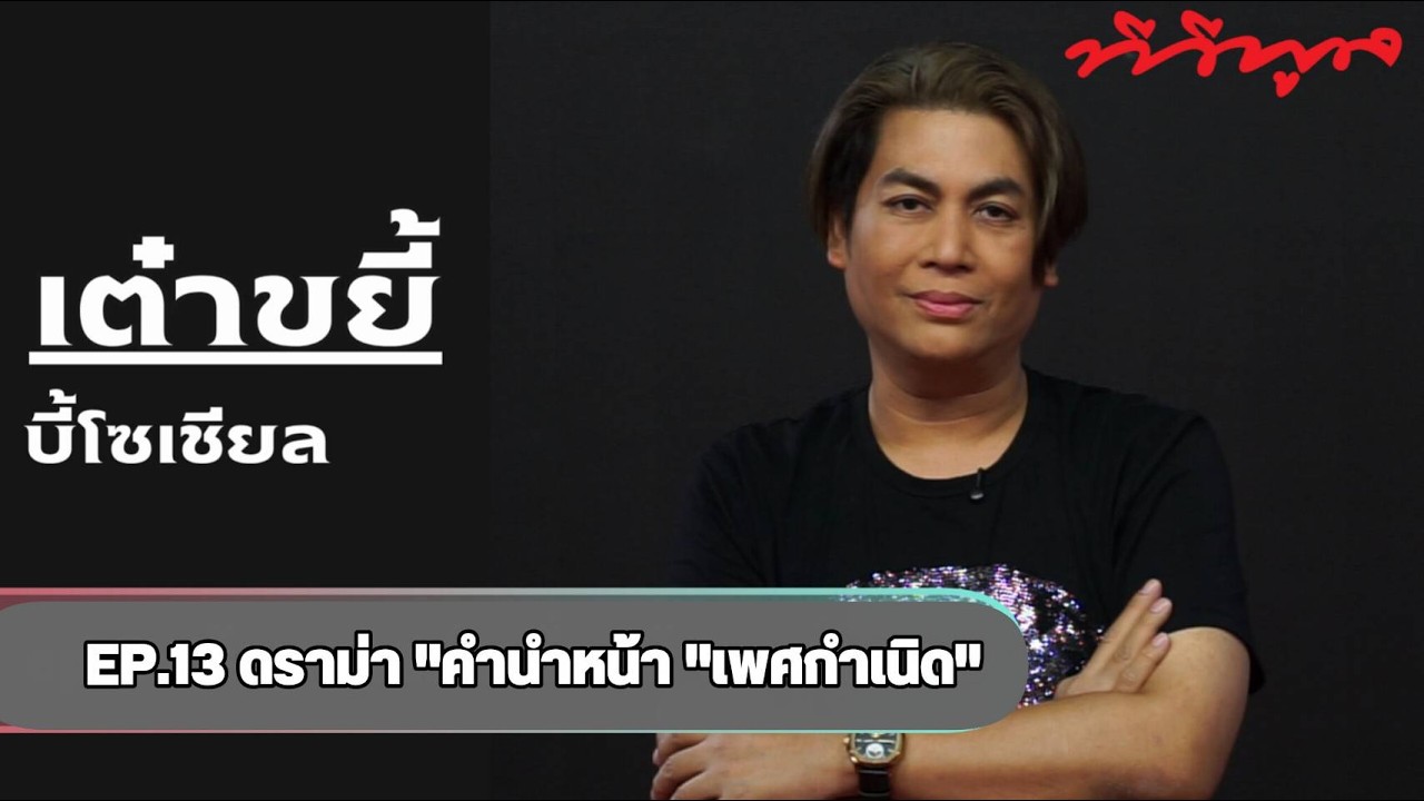 เต๋าขยี้ บี้โซเชียล EP13  ดราม่า 