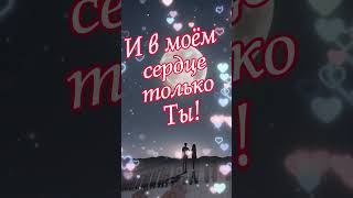 Люблю Тебя.i Love You! #Люблютебя#Foryou #Iloveyou  #Скучаю#Shortsclip#Shortscraft