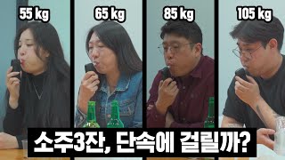 소주 3잔 마시면 음주수치 얼마나 나올까? 성별, 몸무게별 실험해 봤습니다.