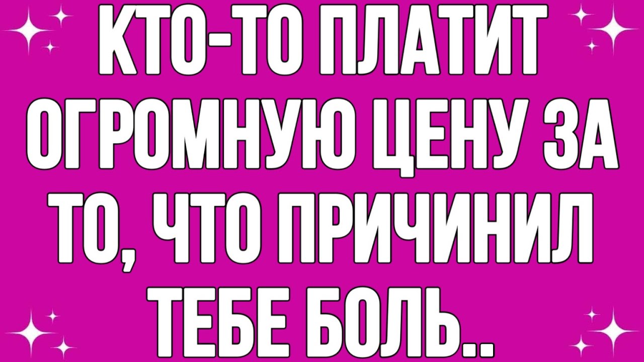 Кто-то платит огромную цену за то, что причинил тебе боль..