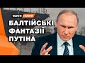 БАЛТІЙСЬКІ ФАНТАЗІЇ ПУТІНА! Навіщо Кремлю розширювати свої МОРСЬКІ КОРДОНИ? Що задувала РФ?